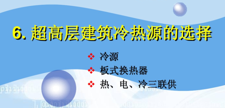 超高层建筑空调系统设计（164页）-超高层建筑冷热源的选择
