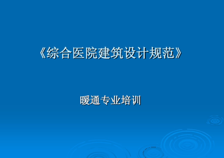 暖通净化培训资料下载-《综合医院建筑设计规范》暖通专业培训