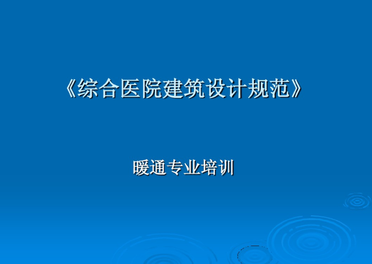 宿含建筑设计规范资料下载-《综合医院建筑设计规范》暖通专业培训