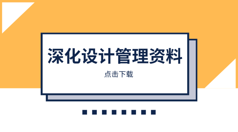 绿色施工资料管理制度资料下载-27套深化设计管理制度/方案/讲义资料合集