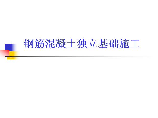 独立基础混凝土工程资料下载-钢筋混凝土独立基础施工培训讲义PPT