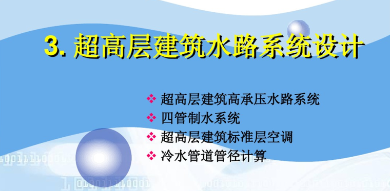 超高层建筑空调系统设计（164页）-超高层建筑水路系统设计