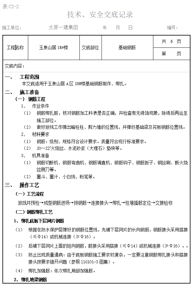 基础地梁质量技术交底资料下载-基础钢筋绑扎施工技术交底（完整版）