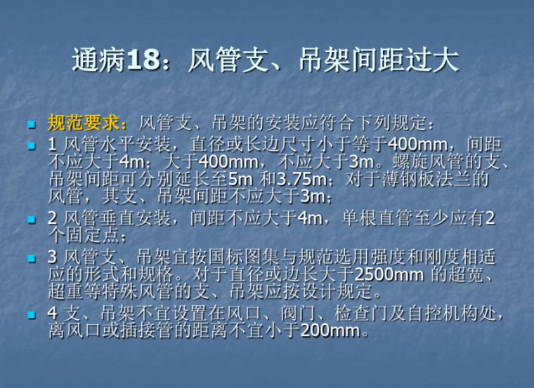 暖通空调安装工程质量控制要点（152页）-风管支吊架间距