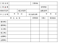 [广州]市政工程竣工质量验收表格