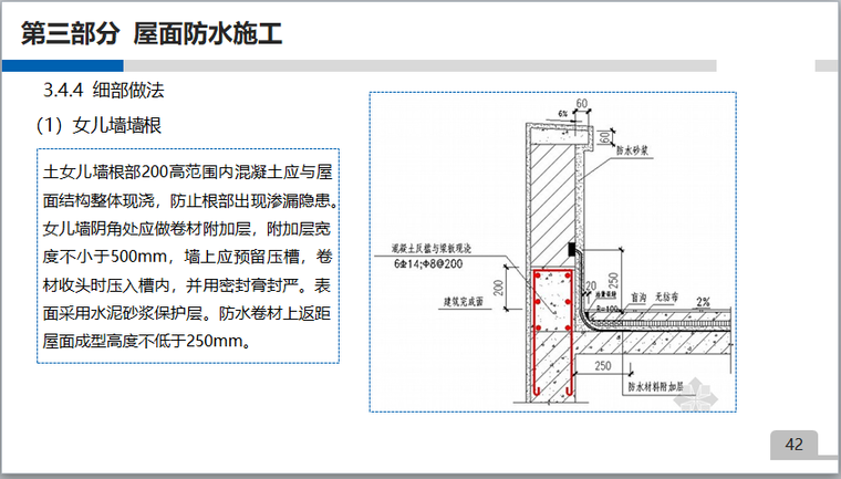 建筑工程防水施工及质量通病防治措施讲座-细部做法