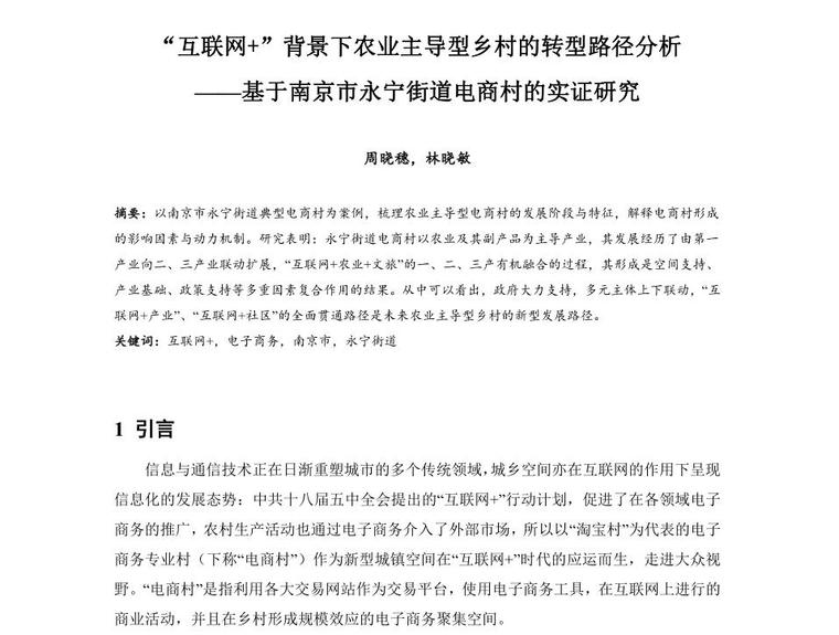 乡村农业体验案例资料下载-“互联网+”背景下农业主导型乡村的转型路