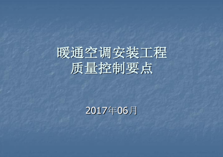 暖通空调安装工程质量控制要点（152页）-暖通空调安装工程质量控制要点