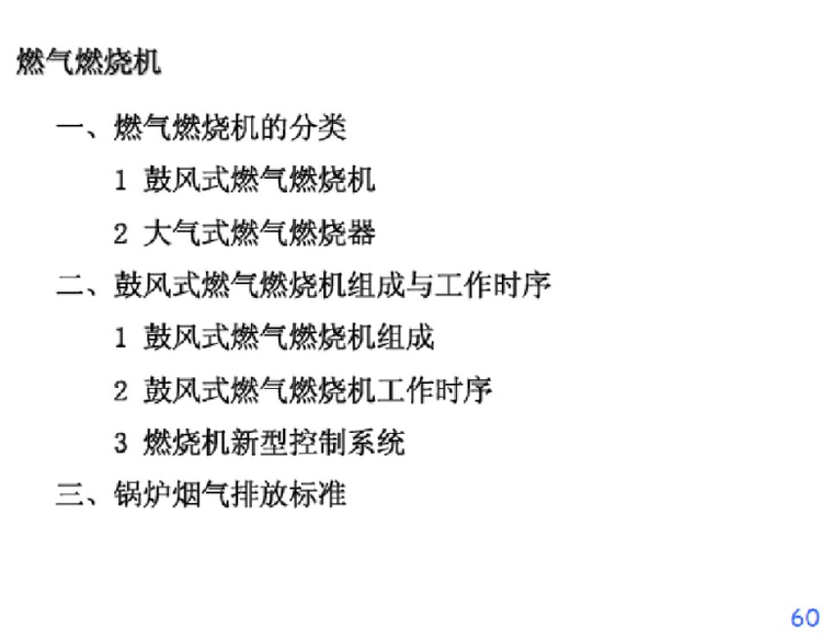 燃气锅炉及燃气采暖系统（124页）-燃气燃烧机