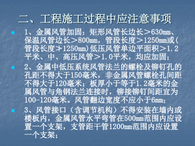 暖通空调安装工程质量控制要点（152页）-暖通空调安装工程施工过程中应注意事项