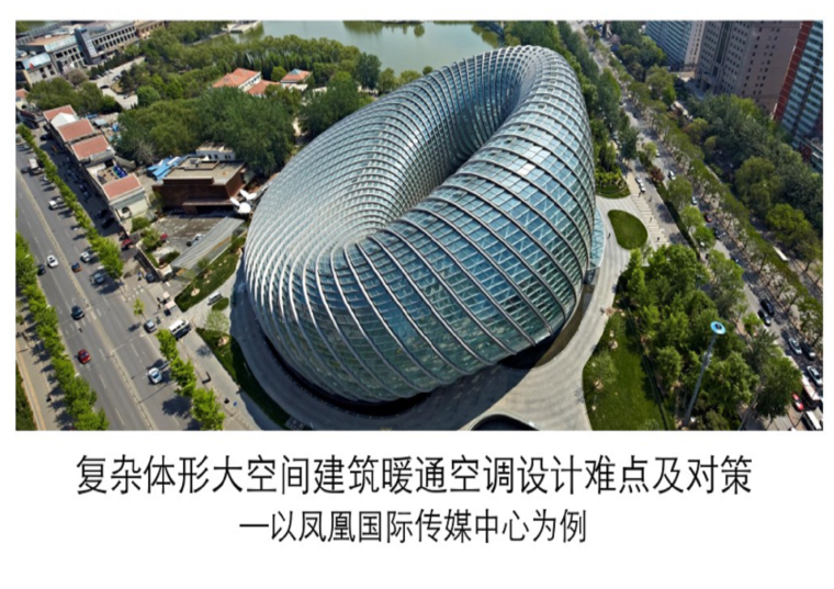 暖通空调cad培训资料下载-复杂体形大空间建筑暖通空调设计难点与对策