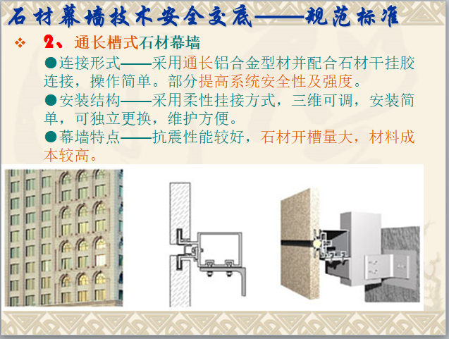 通长槽式石材幕墙