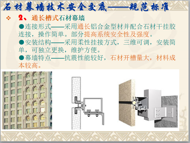 石材幕墙质量控制及技术安全交底-通长槽式石材幕墙