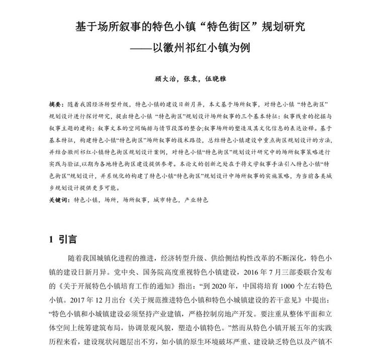 商业特色小镇su资料下载-基于场所叙事的特色小镇“特色街区”规划研