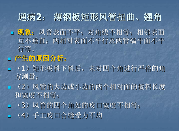 暖通空调安装工程质量控制要点（152页）-薄钢板矩形风管扭曲翘角