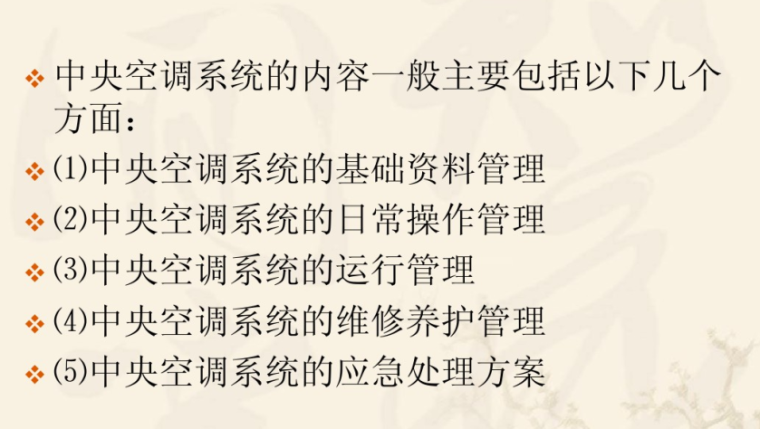 物业工程管理之暖通给排水运行维修保养-中央空调系统的管理