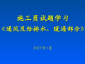 暖通施工员试题学习资料