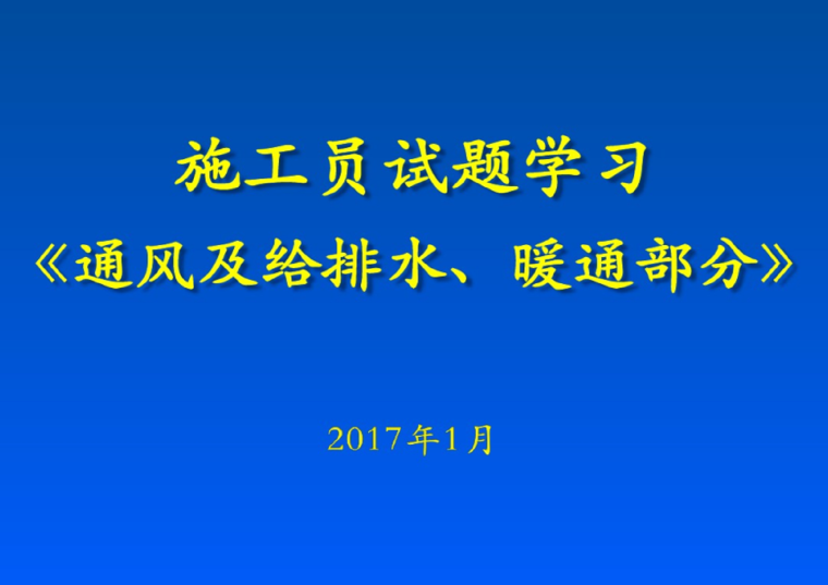 施工员考试题库资料下载-暖通施工员试题学习资料