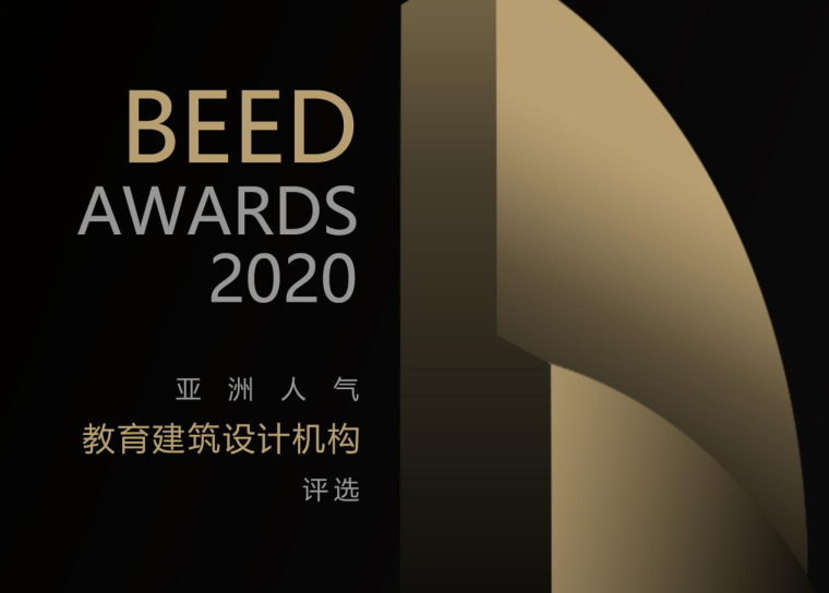 2020获奖建筑设计资料下载-教育建筑设计机构评选BEED AWARDS