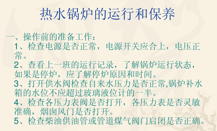 物业工程管理之暖通给排水运行维修保养-热水锅炉的运行和保养