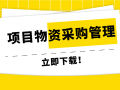 22套项目物资采购管理资料合集