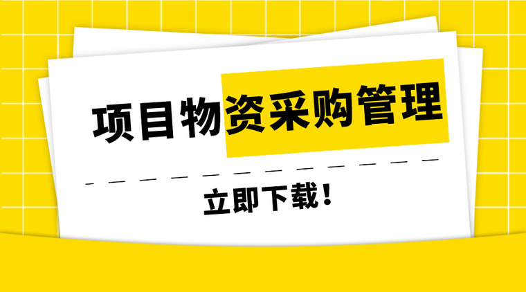 项目信息文档管理与控制资料下载-22套项目物资采购管理资料合集