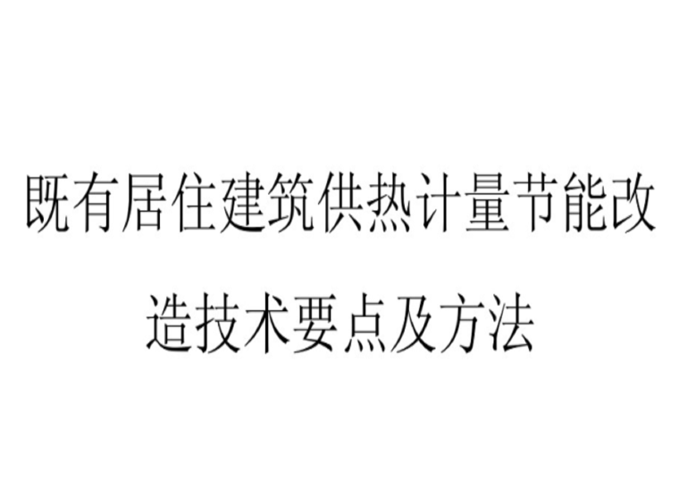 园林工程计量与计价内容资料下载-既有居住建筑供热计量节能改造技术要点方法