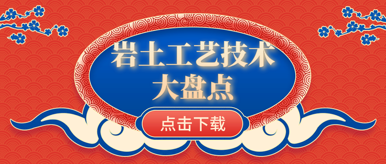 岩土工艺技术大盘点合集-岩土_公众号封面首图_2019-12-06-0