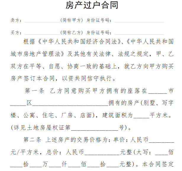 房产过户合同(范本)