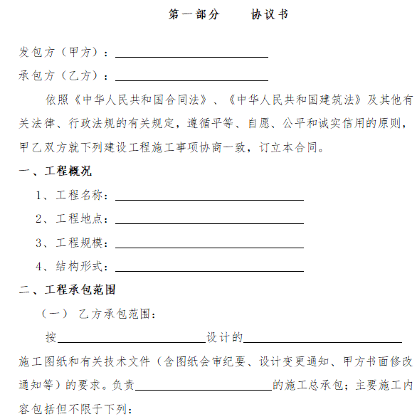 房地产项目施工总承包合同（100页）-协议书