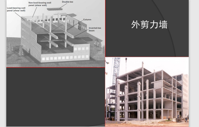 美国装配式混凝土结构高层经验在中国的应用-外剪力墙