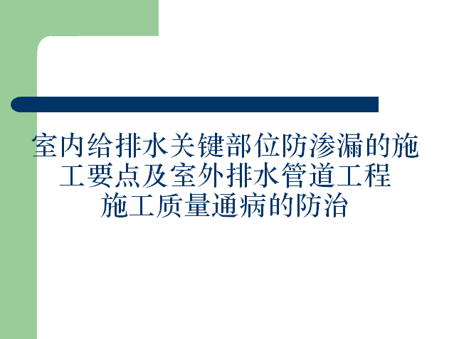 排水管道质量资料下载-给排水防渗漏的施工及排水管道质量通病防治