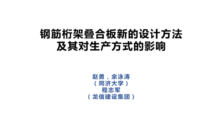 叠合板钢筋专项施工方案资料下载-钢筋桁架叠合板新​的设计及对生产方式影响