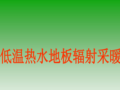 低温热水地板辐射采暖系统知识培训