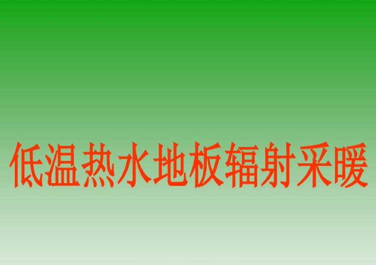 电锅炉热水系统图资料下载-低温热水地板辐射采暖系统知识培训