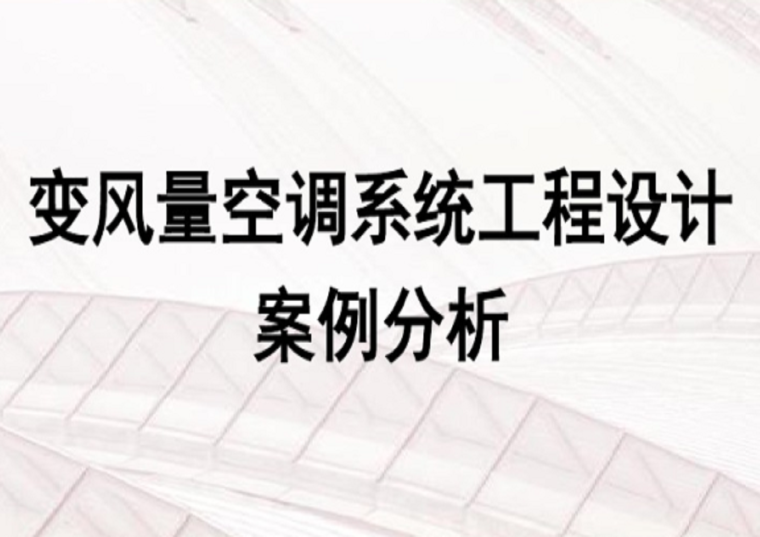 断裂构造工程案例分析资料下载-变风量空调系统工程设计案例分析