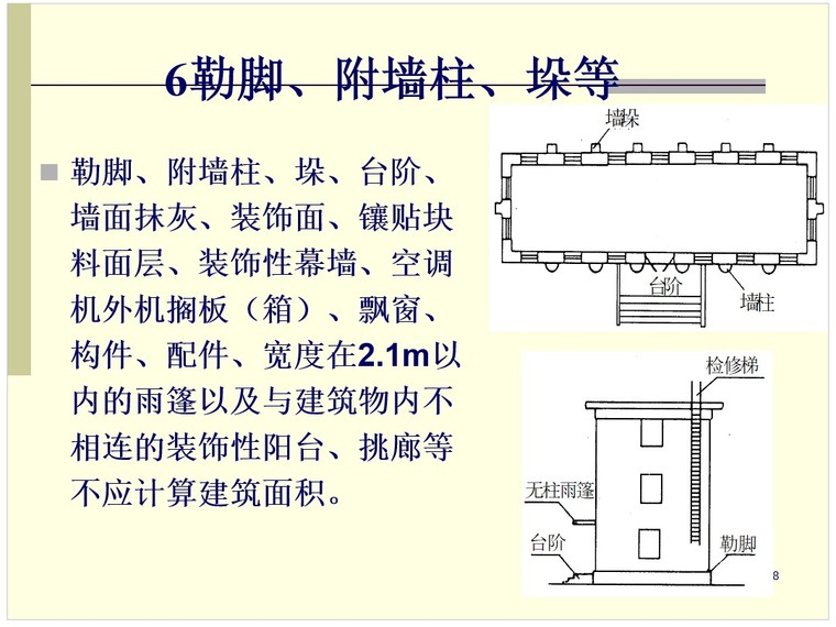 6,勒脚,附墙柱,垛等