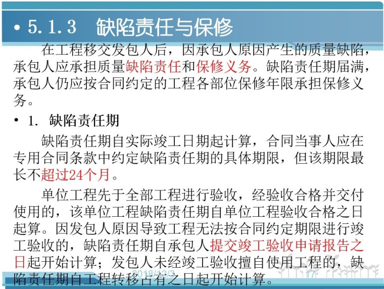 工程造价—竣工验收阶段工程造价的确定-4、缺陷责任与保修