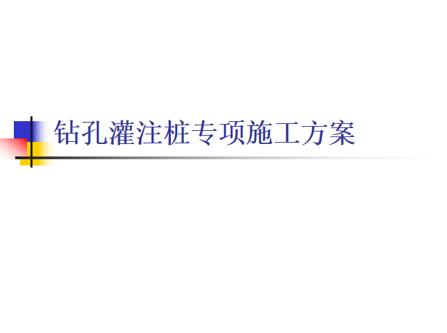 钻孔灌注桩环保方案资料下载-钻孔灌注桩专项施工方案培训讲义PPT