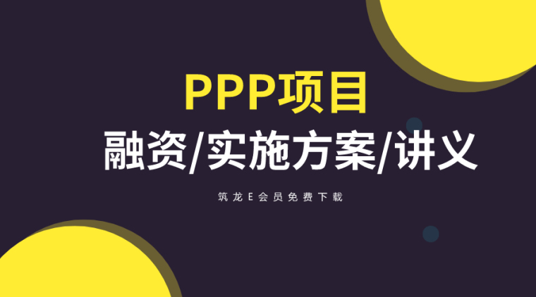 ppp项目风险方案资料下载-35套PPP项目融资/实施方案/讲义资料合集