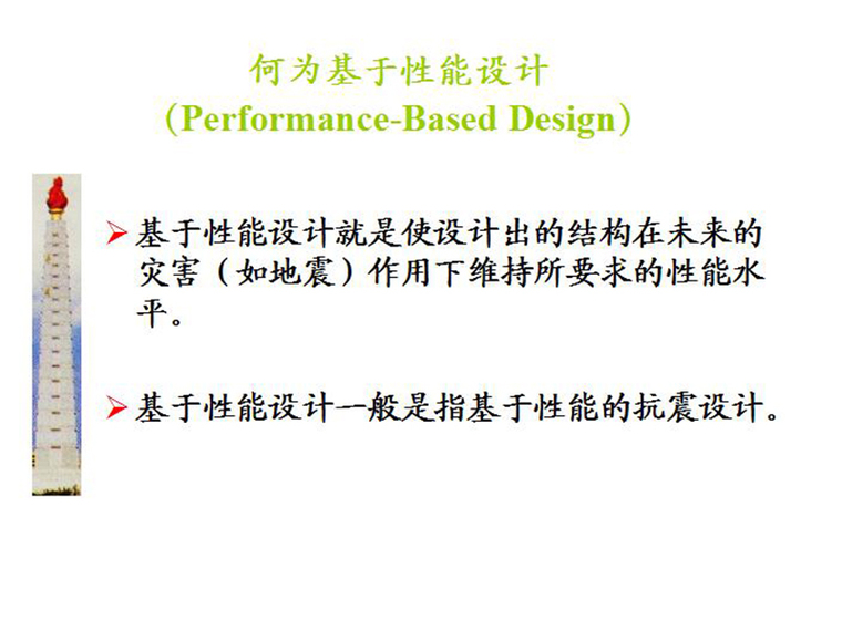 建筑结构设计新规范应用资料下载-基于性能的建筑结构设计（PPT,共42页）