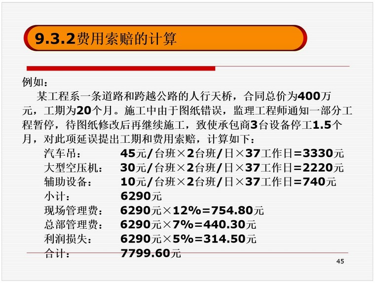 建设工程施工索赔（PPT格式）-8、索赔案例