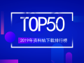 好资料都在这！2019年下载排行榜 TOP50合集