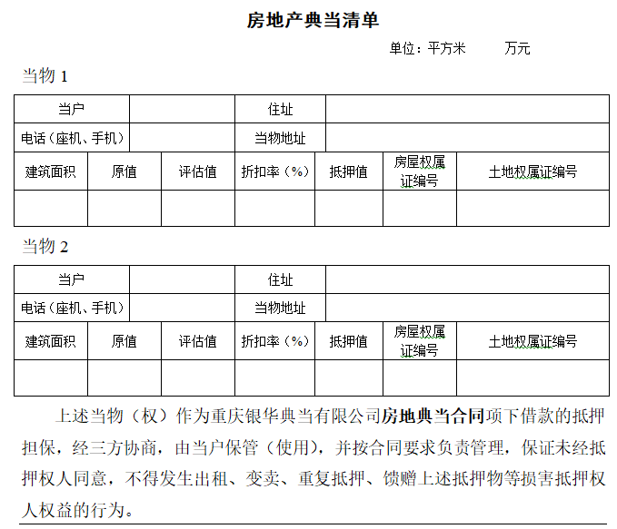 房地产典当合同（word）-房地产典当清单