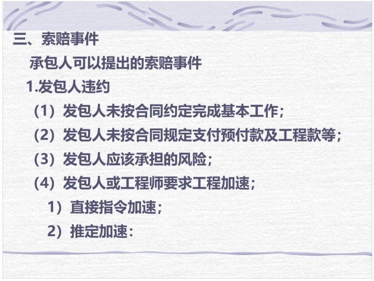 工程施工索赔（PPT格式，73页）-3、索赔事件