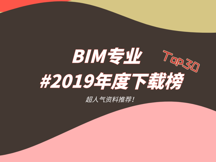 25项bim资料下载-BIM专业2019年度下载榜Top30