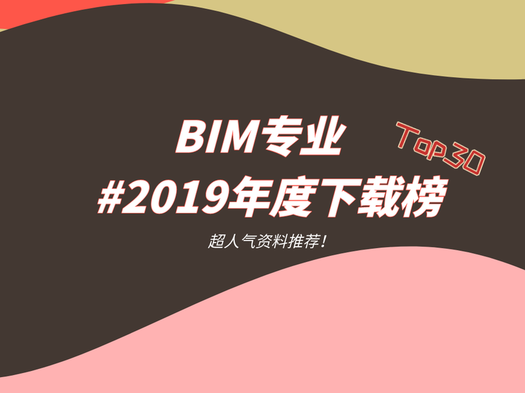 2019施工资料下载-BIM专业2019年度下载榜Top30