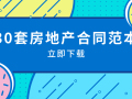 30套房地产合同范本资料合集，必备！