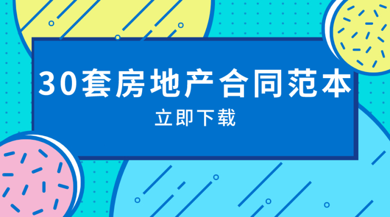 竣工验收范本资料下载-30套房地产合同范本资料合集，必备！