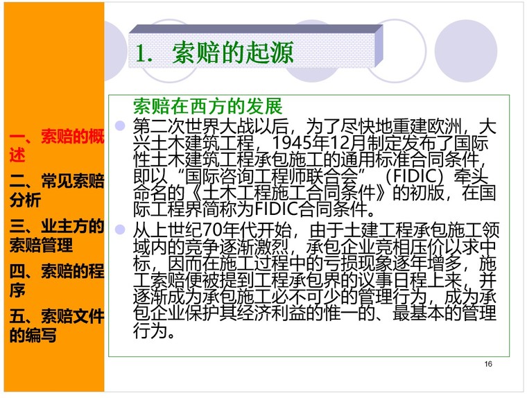 工程索赔实务——工程合同与索赔-2、索赔的起源